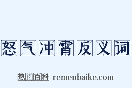 怒气冲霄反义词是什么意思的图片